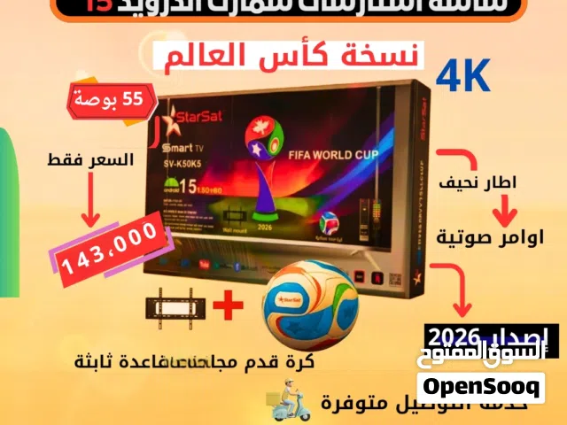 شاشة استار سات 55 بوصة فوركي اندرويد 15 اخر اصدار 2026
