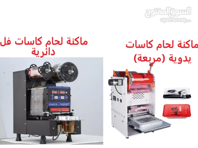 ماكنة لحام كاسات (فل لوتوماتيك ونصف اوتوماتيك) لوضع غطاء على الكاسة (مثل الكوكتيل والجلي والعصير..ال