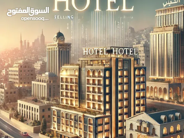 فنادق للبيع بجميع تصنيفاتها