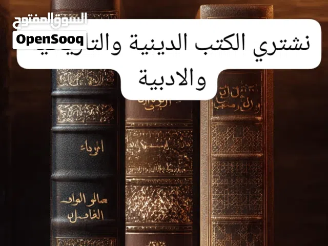 نشتري الكتب الدينية والتاريخية والادبية وغيرها