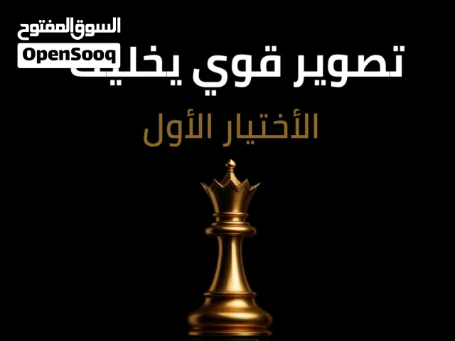 مصور جاهز لتصوير كافة المشاريع
