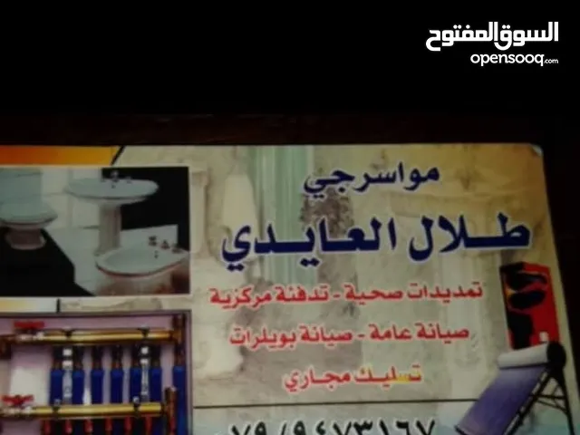 موسرجي صيانه عامه مقولت عمان و الزرقاء جميع المحفظة