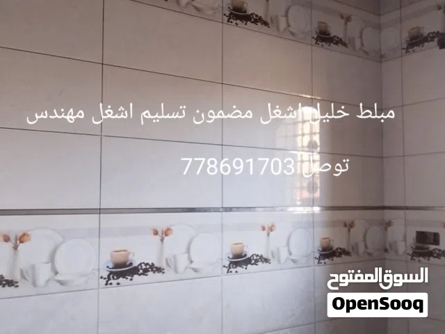 مبلط سلاميك خليل اشغل مضمون تسليم اشغل مهندس