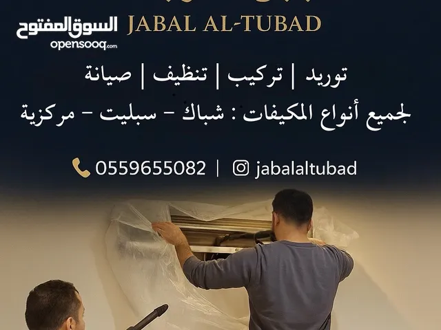 توريد - تركيب - تنظيف- صيانة لجميع أنواع المكيفات