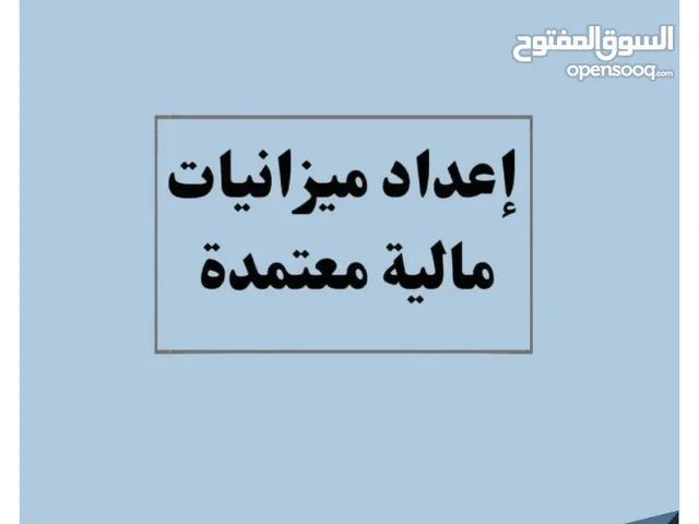 اعداد ميزانيات مالية معتمدة للشركات والمؤسسات الفردية مع اعتمادها
