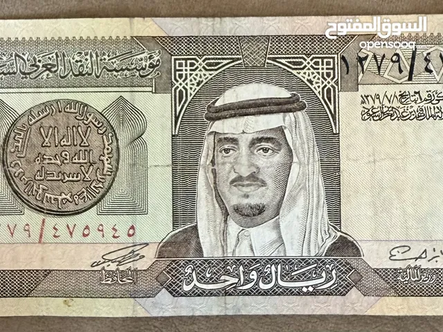 ريال سعودي نادر من إصدار 1379هـ (1959م) - الملك سعود أول اصدار