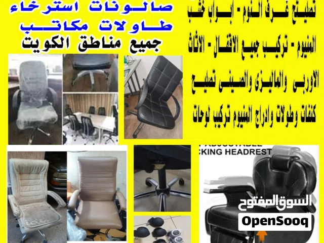 كراسي مستعمله تصليح كراسي مكتب صالونات استرخاء طاولات جميع محافظات
