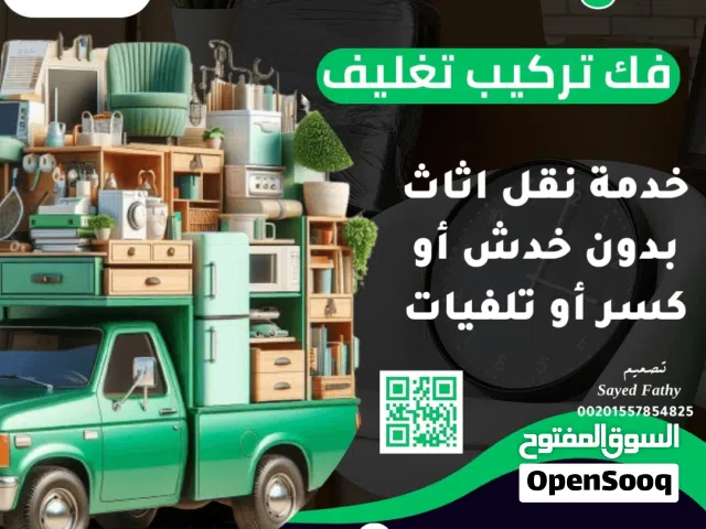 نقل اثاث المنزل