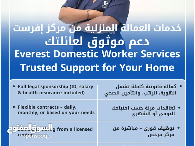 خدمات العمالة المنزلية من مركز إفرست – دعم موثوق لعائلتك