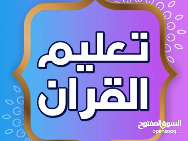 دروس خصوصية في تعليم القرآن الكريم وتدريس تربوي للفتيان.