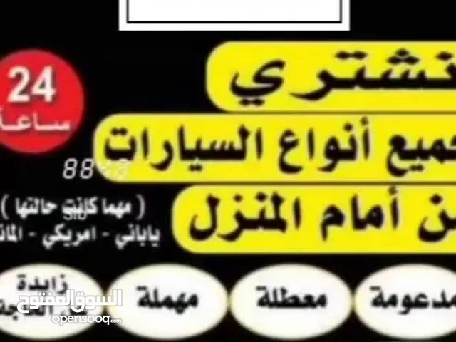 نشتري جميع السيارات المستعمله والمصدومه والسكراب نقدا