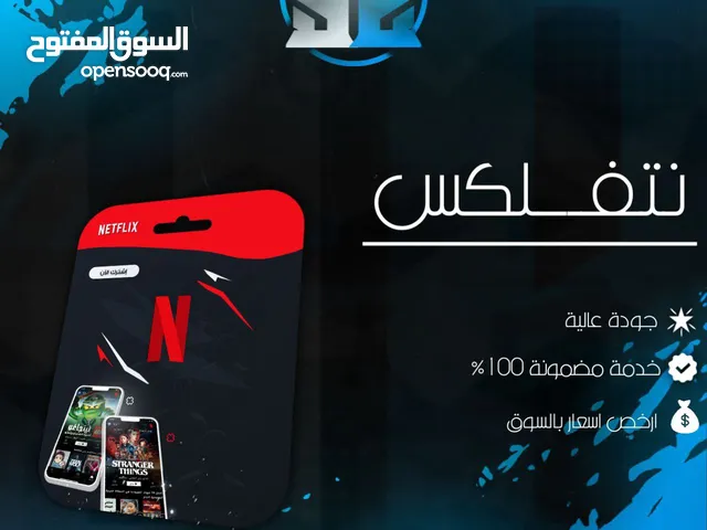 متوفر نتفلكس اشتراك شهري رخيص