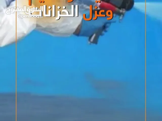 شركة عزل خزانات المياه وحمامات السباحه والاسطح منازل فلل قصور وعزل الخرسانات وعلاج التسريبات