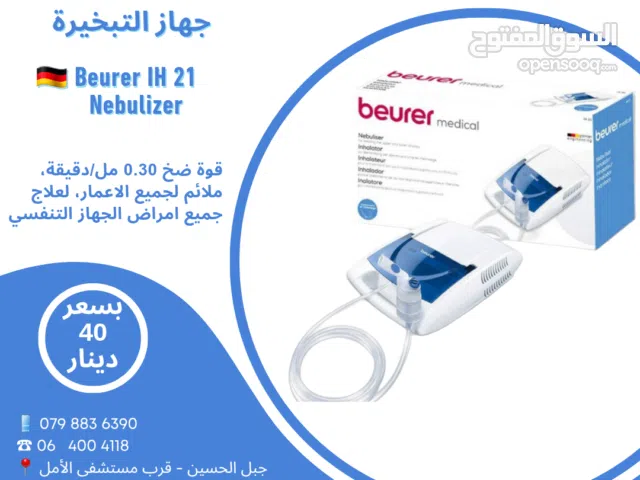 جهاز تبخيرة ألماني Beurer IH 21  لجميع الأعمار  كفالة 3 سنوات علاج أمراض الجهاز التنفسي قوة ضخ عالية