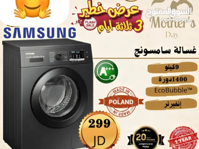 غساله سامسونج 9 ك سلفر بسعر حرق ل 3 ايام