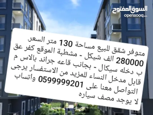 شقق للبيع في كفر عقب