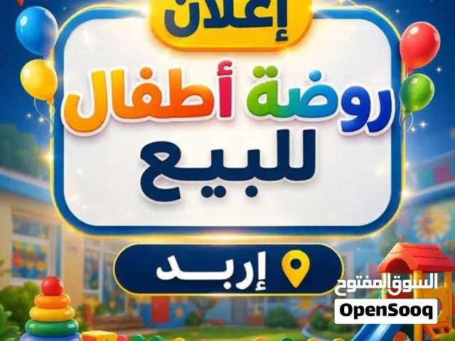 فرصة استثمارية ذهبية... مدرسة وروضة جاهزة للتشغيل في إربد