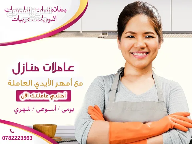 #1 عاملات للمنازل في عمان (يومي / اسبوعي / شهري)