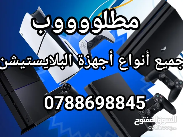 مطلوب جميع أنواع أجهزة البلايستيشن والشراء بأفضل الأسعار