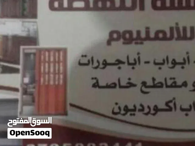 مؤسسه النهضة لأعمال الالمنيوم والزجاج وألا بأجور ت والمطابخ