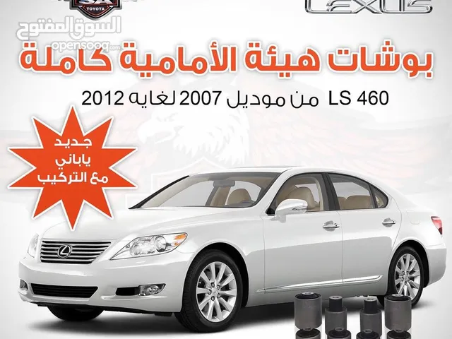 بوشات هئيه اماميه كامل لكزس 460 LS جديد ياباني مع التركيب من موديل 2007 لغايه 2017