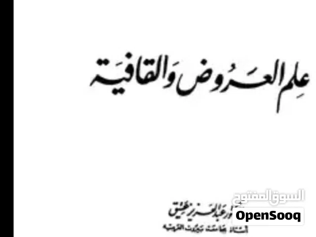 شرح العروض  لطلبة المرحلة الثانية في قسم اللغة العربية