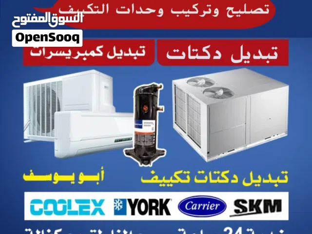 فني تكيفات مركزي فني تصليح تكييف مركزي فني تكييف وحدات تصليح وحدات تكييف تبديل كمبريسور تبديل دكتات