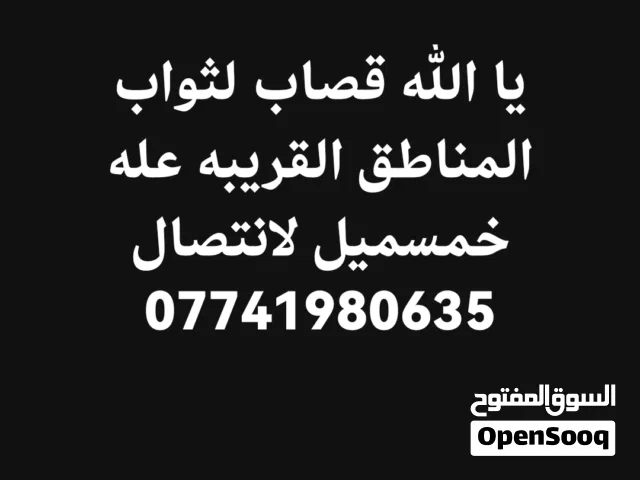 قصاب لثواب لمكان خمسميل