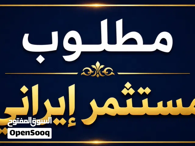 مشروع قائم بدخل 80الف سنوي في قلب مول معروف في مسقط