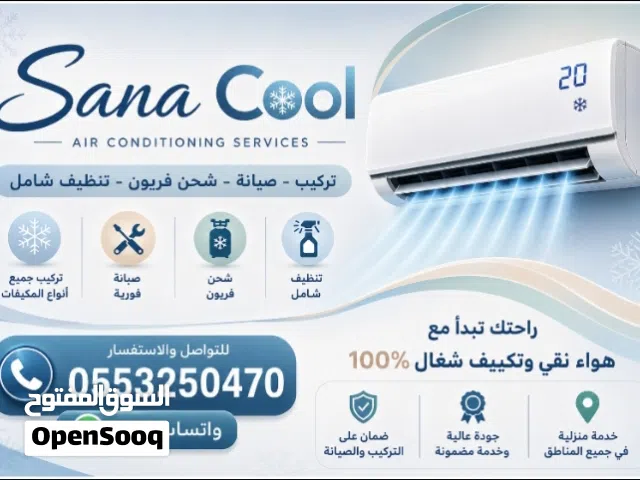 صيانة جميع أجهزة التكيف