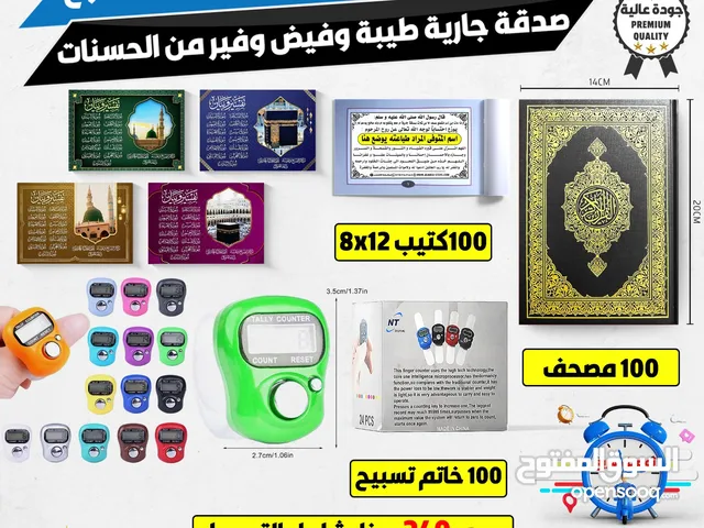 مصحف وكتيب وخواتم التسبيح