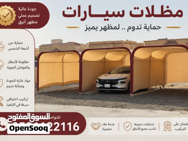 مظلات سيارات بجودة عالية  حماية تدوم ومظهر أنيق