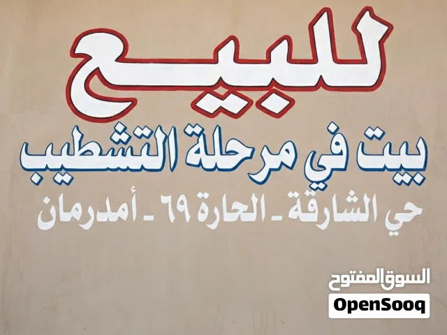بيت للبيع تحت التشطيب