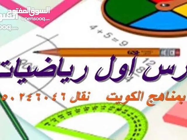 ‎مدرس اول رياضيات خبرة بمناهج الكويت كل المراحل حتي الجامعة ورياضية مالية