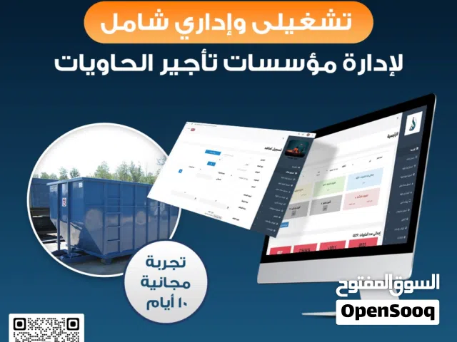 نظام تشغيلي لإدارة مؤسسات تأجير الحاويات