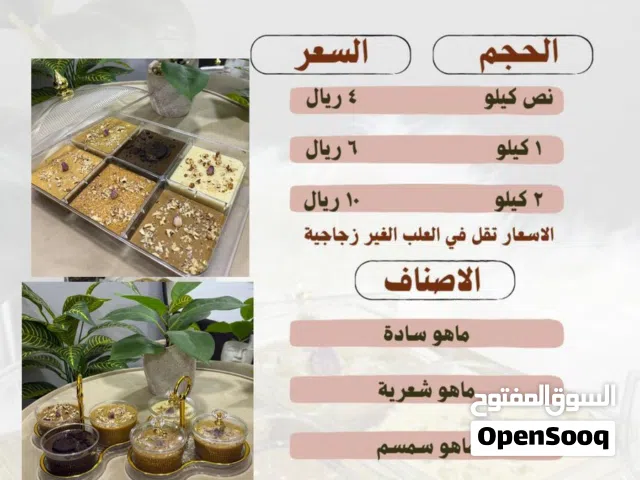 الحلويات ماهوه