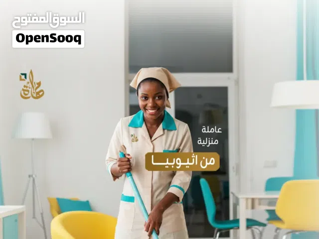 يوجد لدينا ممرضات ومرفقات كبار السن وجليسات اطفال وعاملات تنظيف منازل عربيات وخادمات أجنبيات مع مبيت