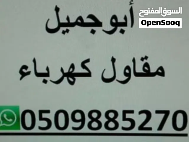 مقاول كهرباء الدمام