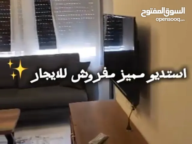 استديو مميز مفروش للايجار قريب على كل الخدمات قرب لكاسا مول مواصلات على مدار الساعه موقع مميز ومريح