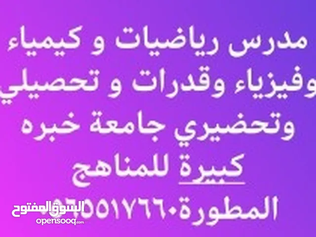 مدرس رياضيات و كيمياء و فيزياء وتحصيلي و قدرات و تحضيري