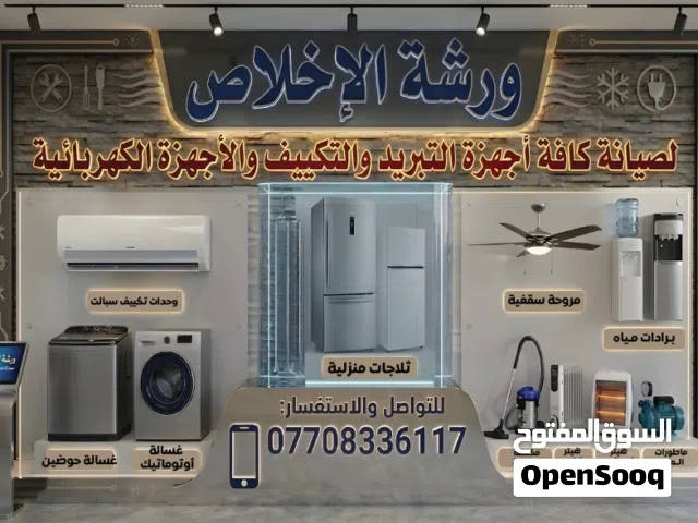ورشة الاخلاص للتبريد و الغسالات الاوتماتيك والاجهزة الكهربائية
