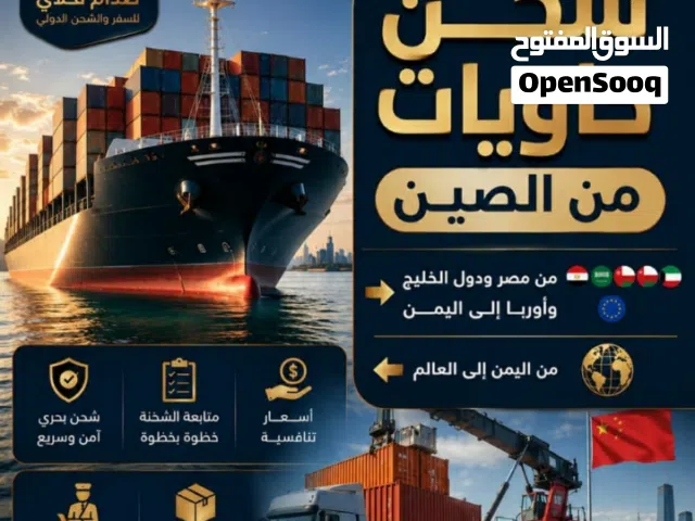 استيراد بضائع من الصين وتصدير منتجات يمنيه للسعوديه واورباء