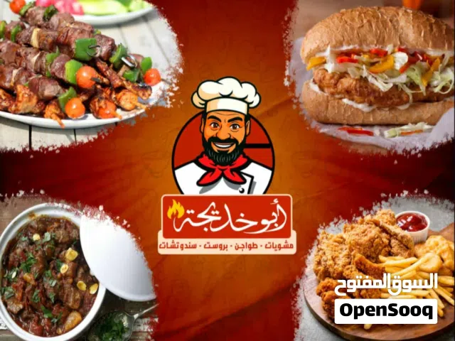 للوجبات الخير والعمال بافضل سعر Abo Khadija