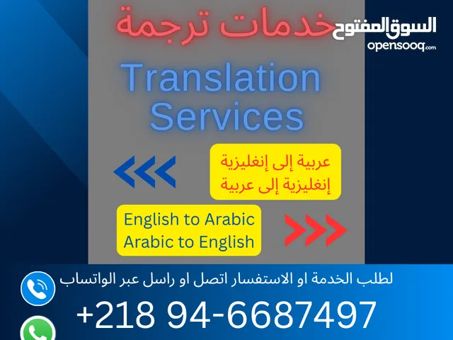 خدمات ترجمة بالعربي والانغليزي