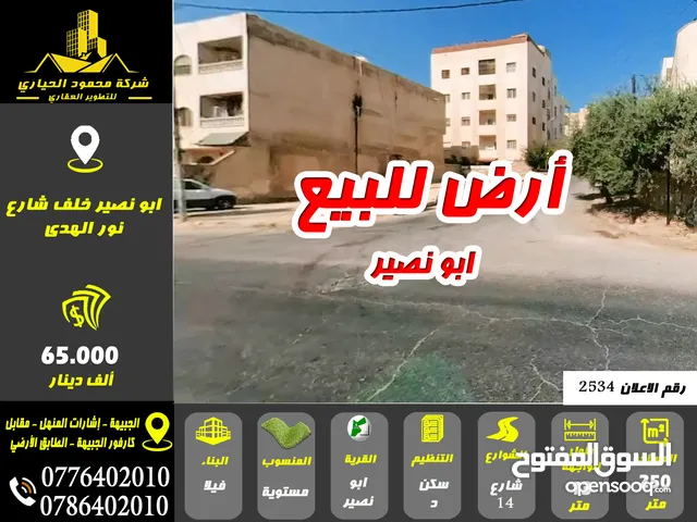 رقم الاعلان (2534) أرض للبيع في ابو نصير قرب شارع نور الهدى