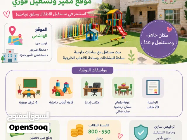 روضة أطفال للبيع