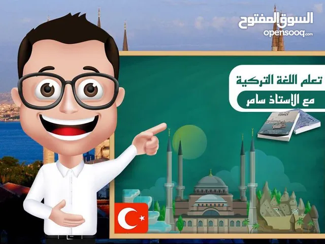 مدرس اللغة التركية  (خصوصي ) Türkçe öğrenelim