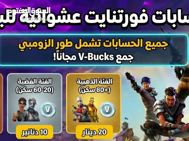 أقوى عروض فورتنايت - حسابات عشوائية مع طور الزومبي (تجميع فيبوكس)