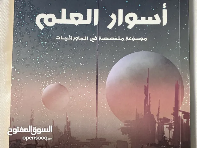 موسوعة خلف اسوار العلم