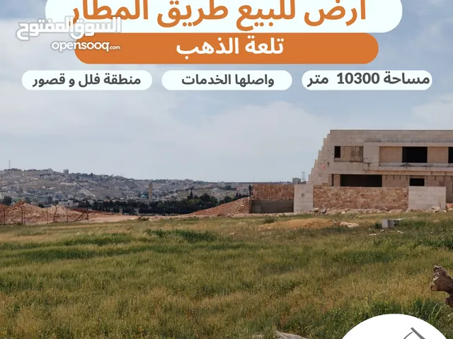 أرض مميزة للبيع اليادودة حوض تلعة الذهب مساحة 10300 متر تصلح لبناء كومباوند فلل عالية مطلة